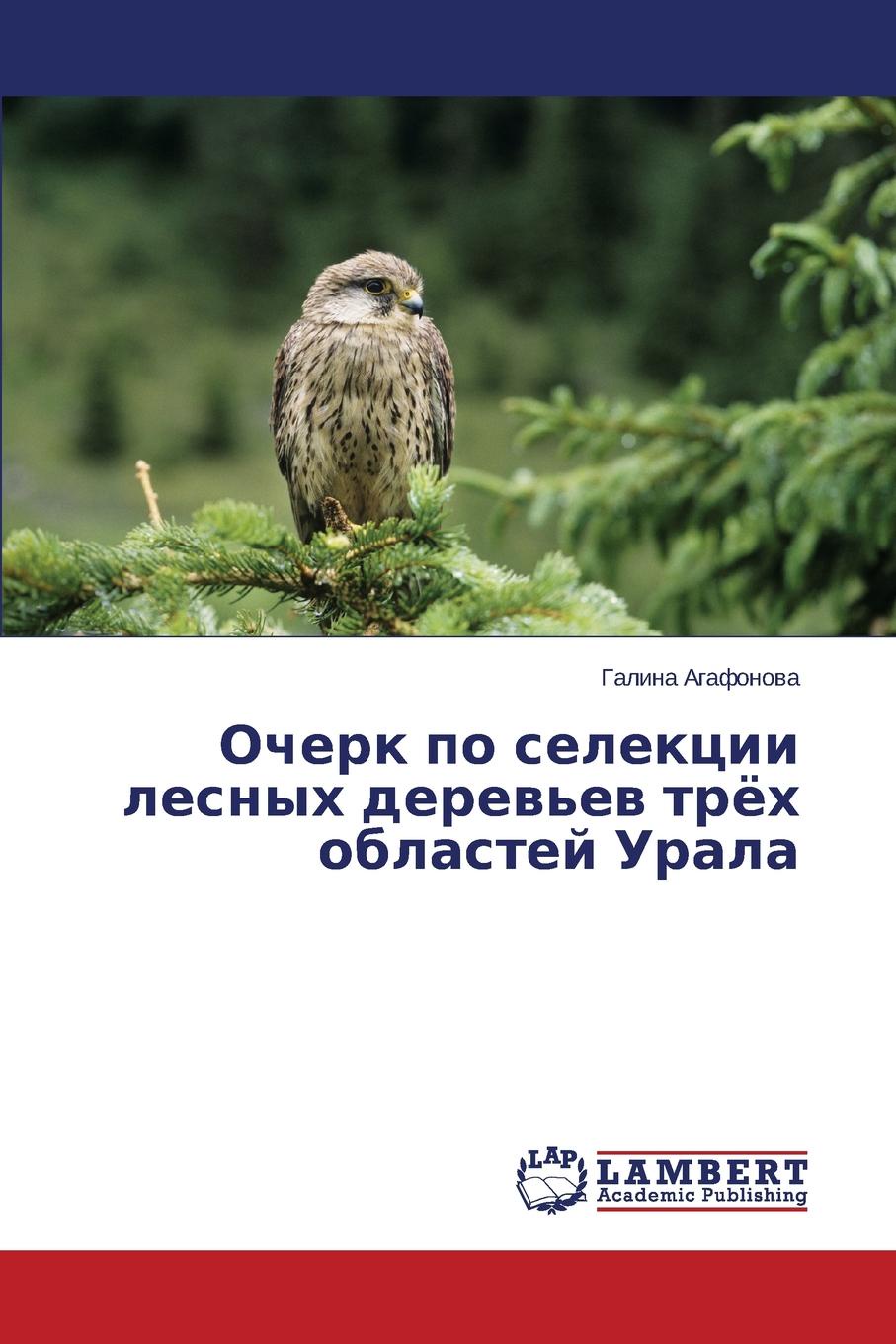 Очерк по селекции лесных деревьев тр.х областей Урала