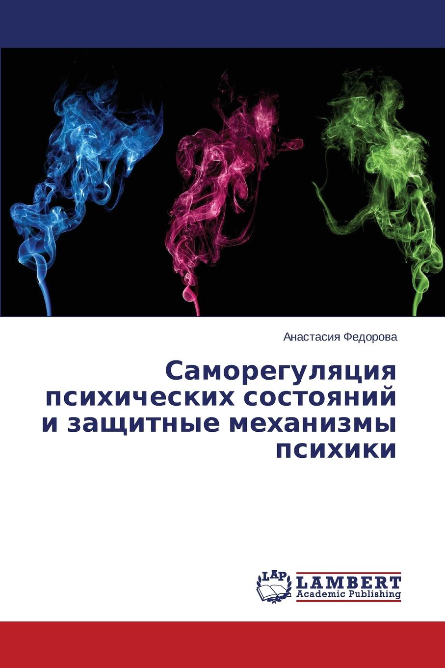 Fedorova Anastasiya Samoregulyatsiya psikhicheskikh sostoyaniy i zashchitnye mekhanizmy psikhiki цена Fedorova Anastasiya Samoregulyatsiya psikhicheskikh sostoyaniy i zashchitnye mekhanizmy psikhiki цены онлайн