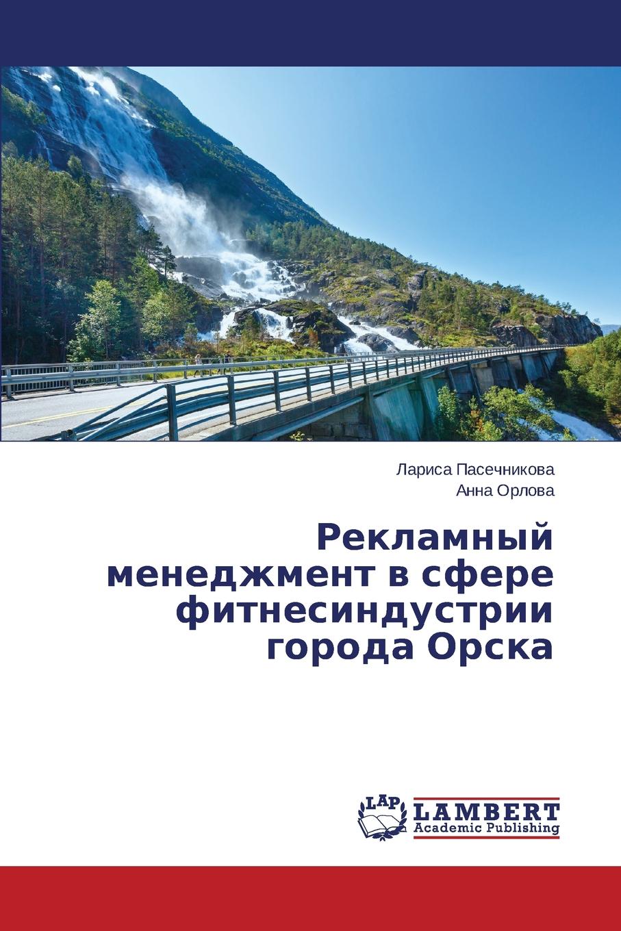 Pasechnikova Larisa, Orlova Anna Reklamnyy menedzhment v sfere fitnesindustrii goroda Orska цена Pasechnikova Larisa, Orlova Anna Reklamnyy menedzhment v sfere fitnesindustrii goroda Orska цены онлайн