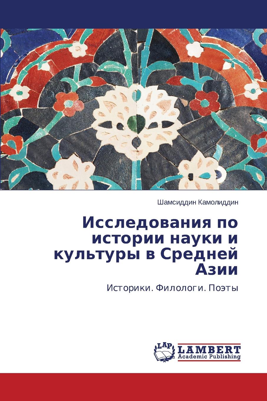 Kamoliddin Shamsiddin Issledovaniya po istorii nauki i kul.tury v Sredney Azii цена Kamoliddin Shamsiddin Issledovaniya po istorii nauki i kul.tury v Sredney Azii цены онлайн