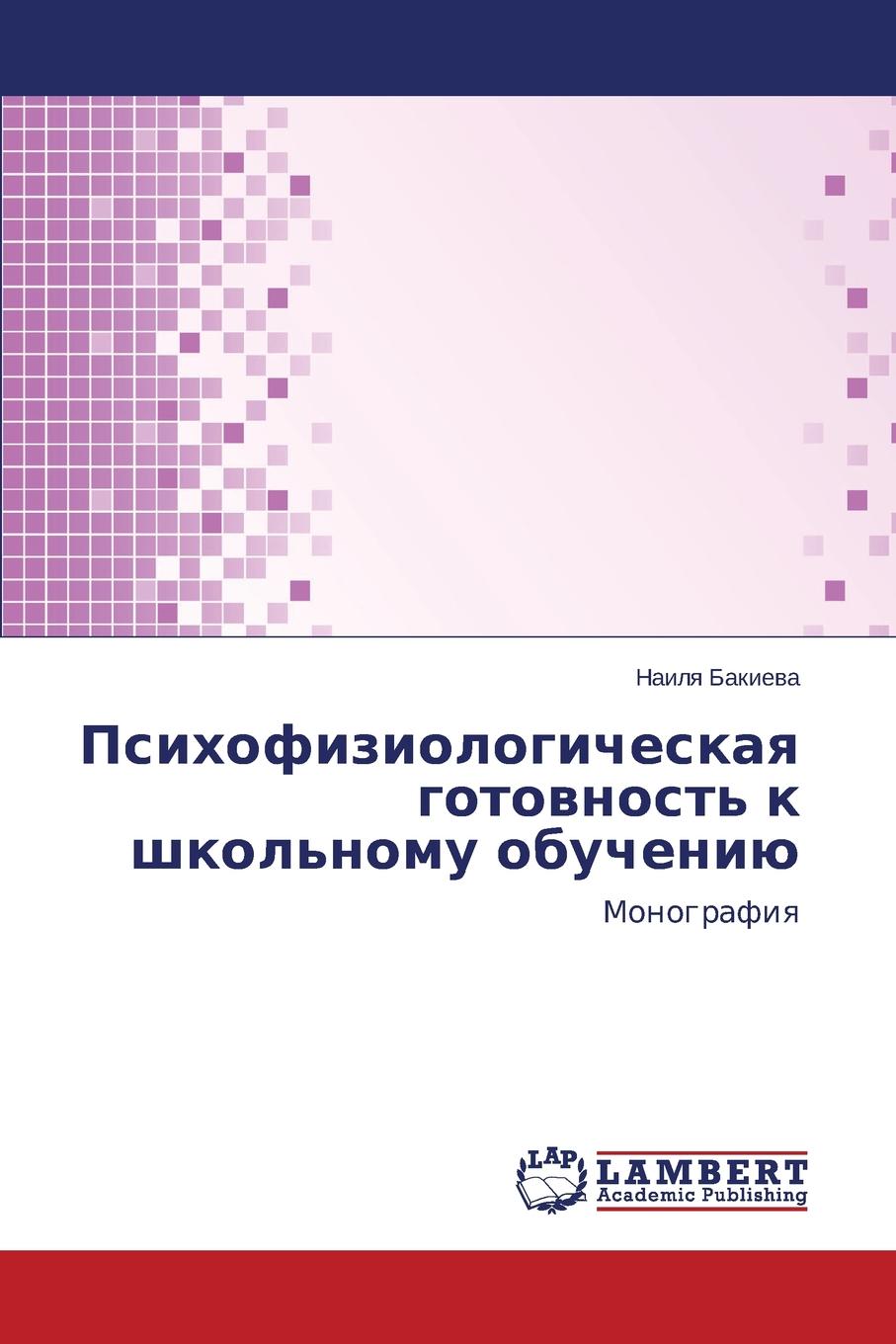 Психофизиологическая готовность к школьному обучению