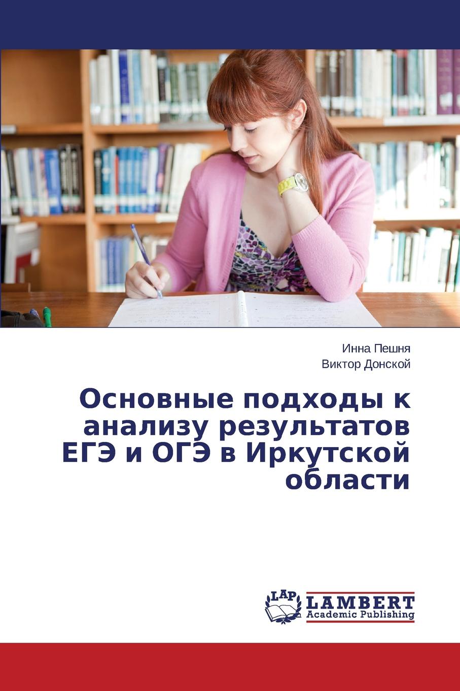 фото Основные подходы к анализу результатов ЕГЭ и ОГЭ в Иркутской области