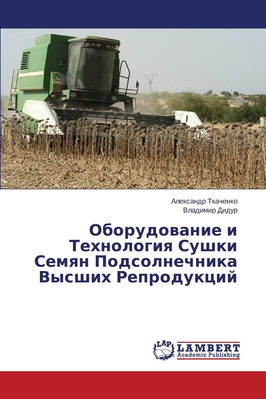 Tkachenko Aleksandr, Didur Vladimir Oborudovanie i Tekhnologiya Sushki Semyan Podsolnechnika Vysshikh Reproduktsiy Tkachenko Aleksandr, Didur Vladimir Oborudovanie i Tekhnologiya Sushki Semyan Podsolnechnika Vysshikh Reproduktsiy