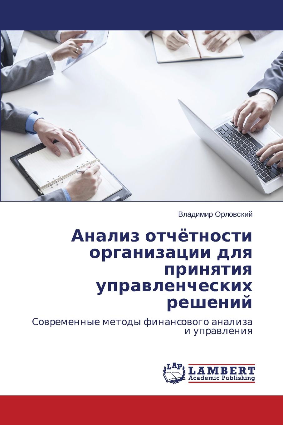 Анализ отч.тности организации для принятия управленческих решений