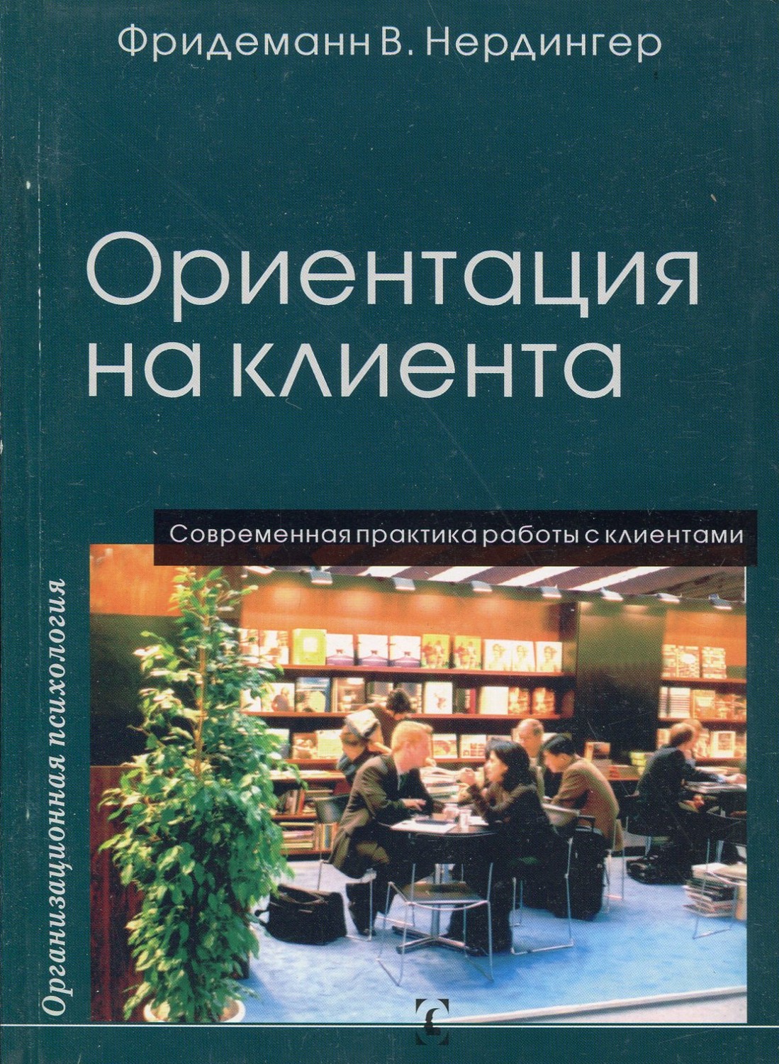 Ориентация на клиента. Современная практика работы с клиентами