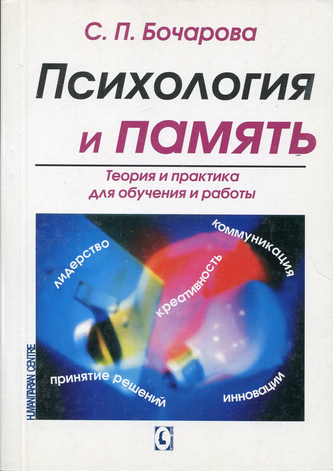 Психология и память. Теория и практика для обучения и работы