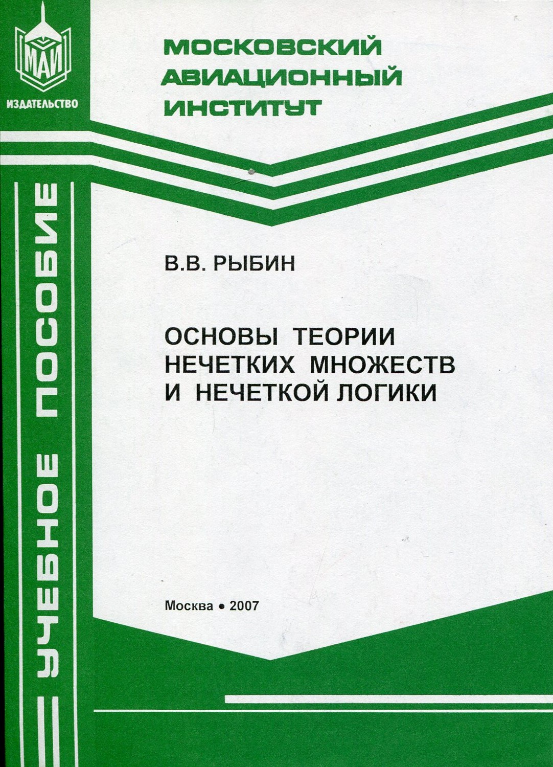 Основы теории нечетких множеств и нечеткой логики