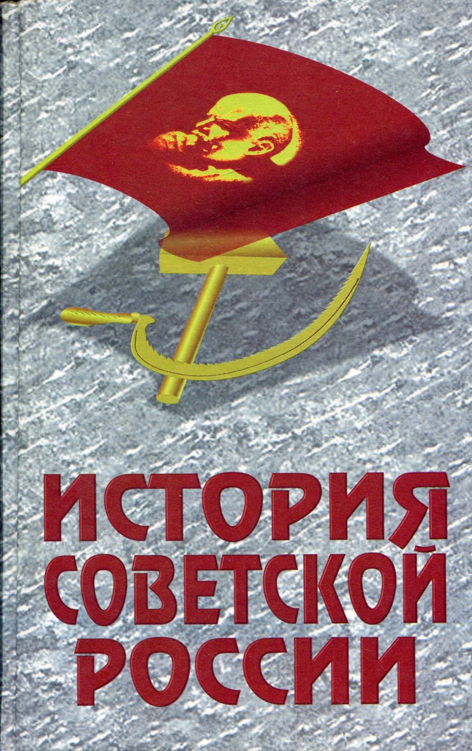 История Советской России