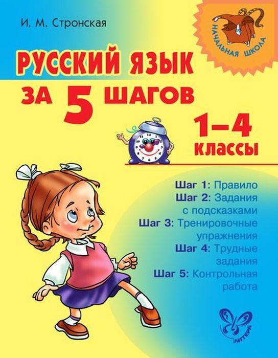 фото Русский язык за 5 шагов 1-4 классы