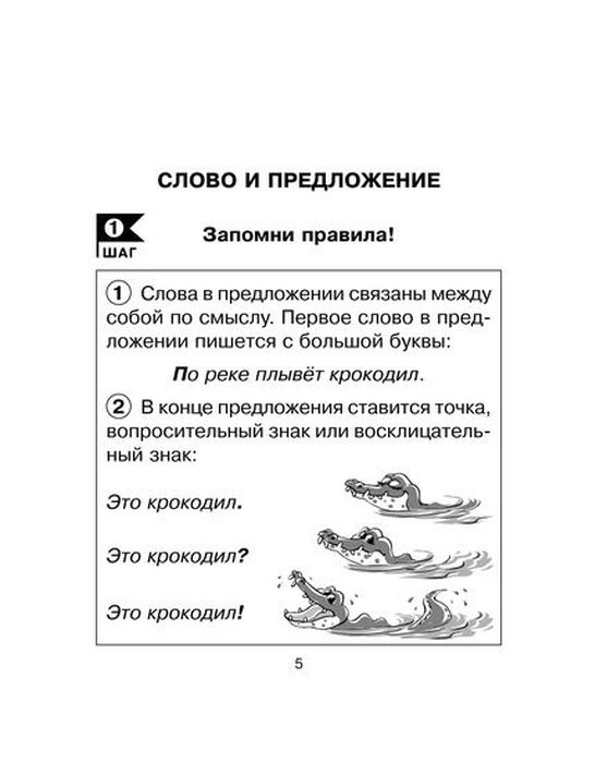 фото Русский язык за 5 шагов 1-4 классы