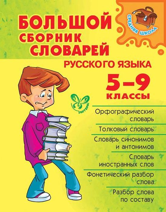 фото Большой сборник словарей русского языка 5-9 классы