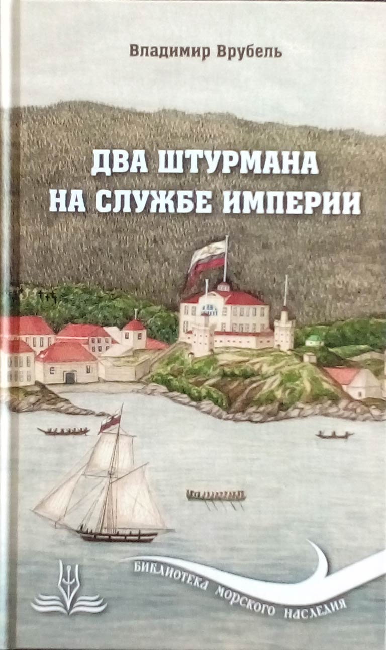 Дваштурмананаслужбеимперии|ВрубельВладимирАбович