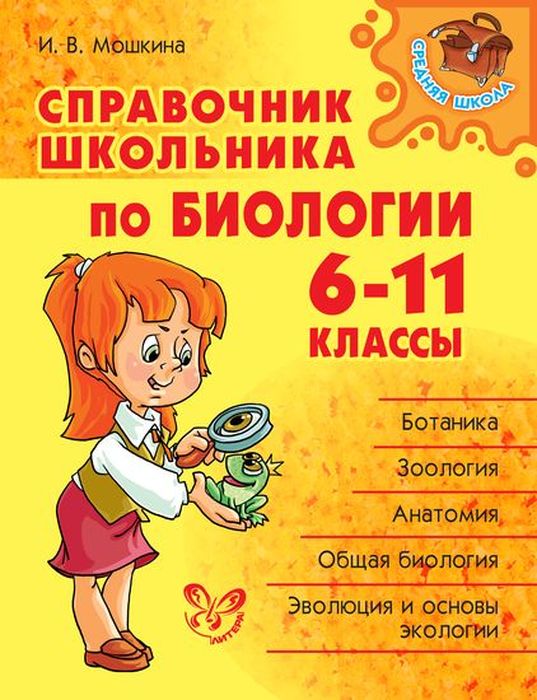 фото Справочник школьника по биологии 6-11 классы