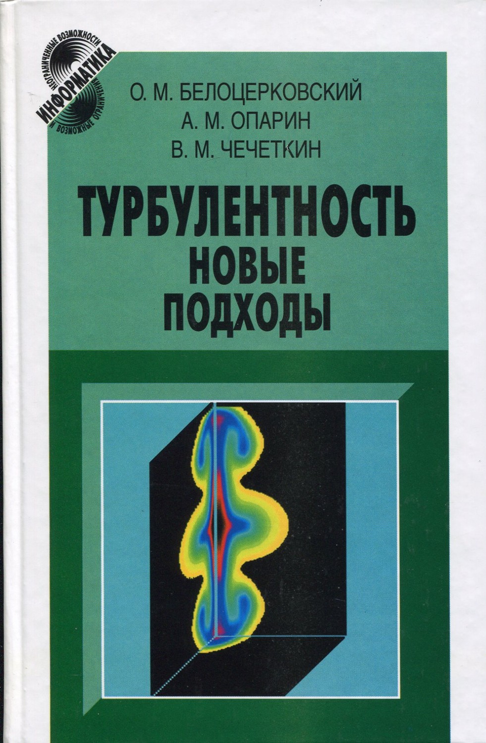 Турбулентность: новые подходы