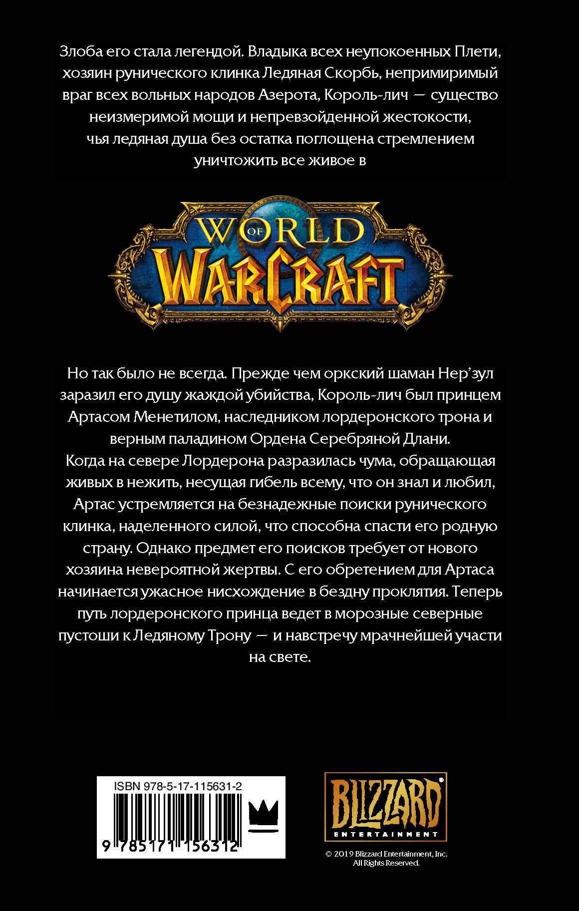 фото World of Warcraft: Артас. Восхождение Короля-лича