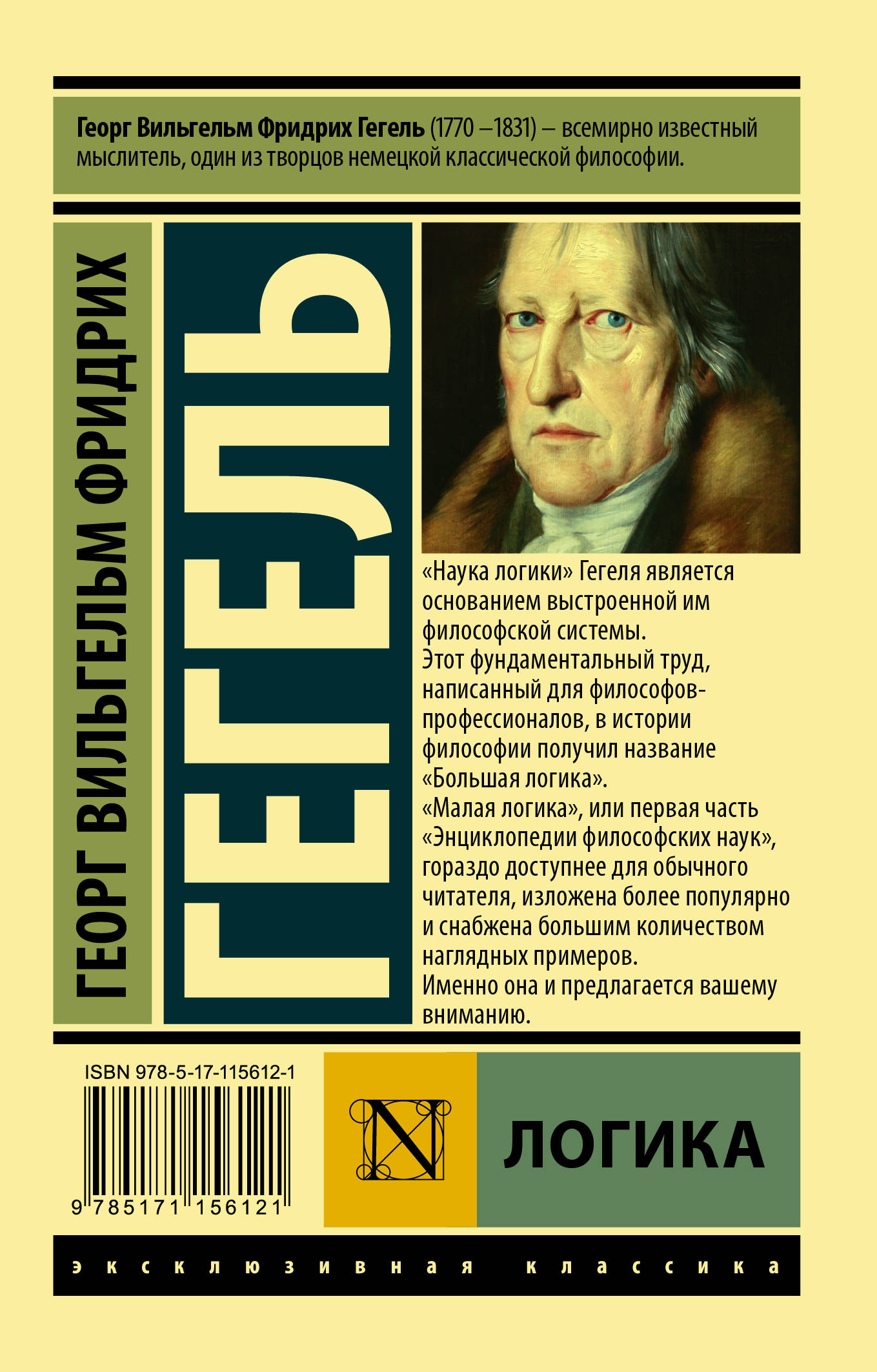 Книги вильгельма гегеля. Наука логики Георг Гегель книга. Гегель логика книга Издательство АСТ. Малая логика Гегель.