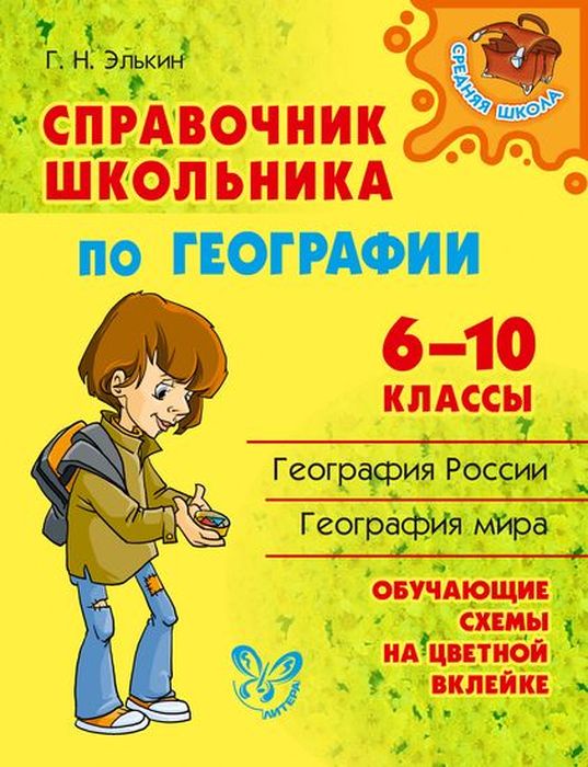 Справочник школьника по географии. 6-10 классы | Элькин Григорий Наумович