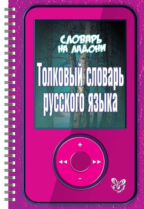 фото Словарь на ладони.Толковый словарь русского языка