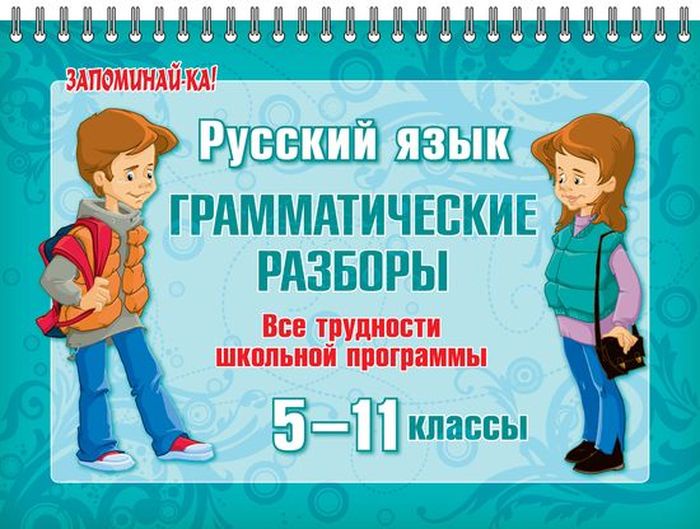 фото Русский язык:Грамматические разборы 5-11 классы