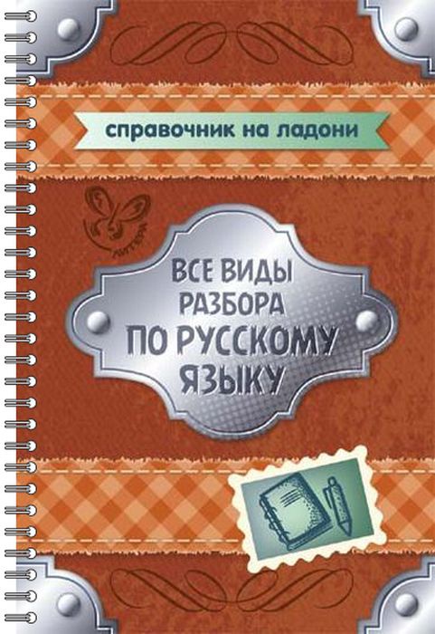 фото Все виды разбора по русскому языку