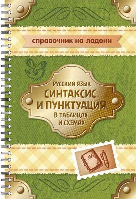 фото Русский язык:Синтаксис и пунктуация в таблицах и схемах.