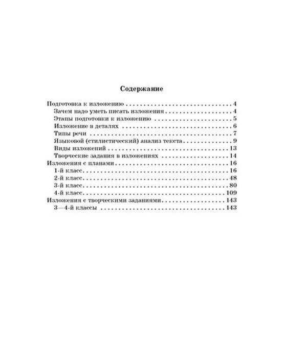 фото 250 изложений по русскому языку 1-4 классы