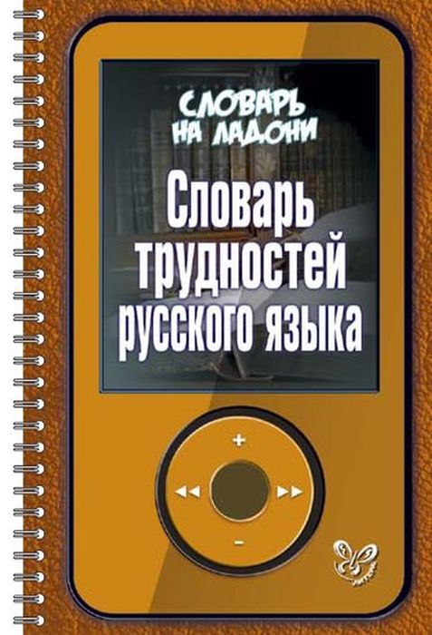 фото Словарь на ладони. Словарь трудностей русского языка