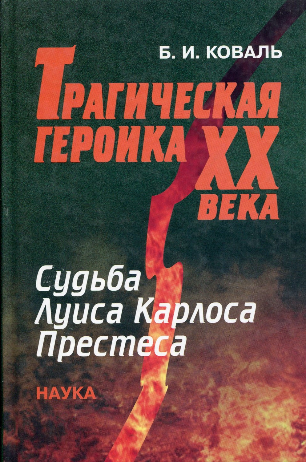 Трагическая героика ХХ века. Судьба Луиса Карлоса Престеса