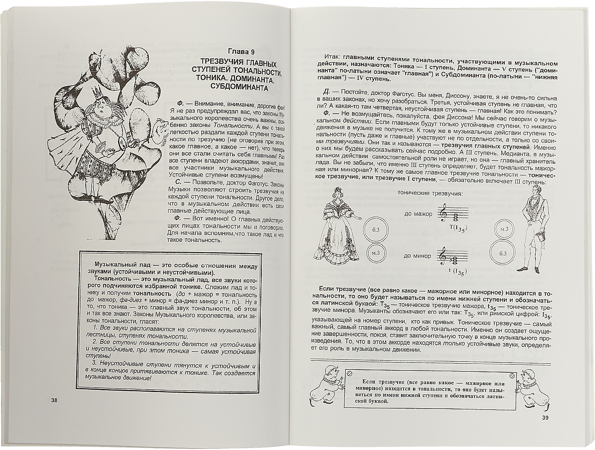 фото Теория музыки для маленьких музыкантов и их родителей. Учебник-сказка. Часть 2