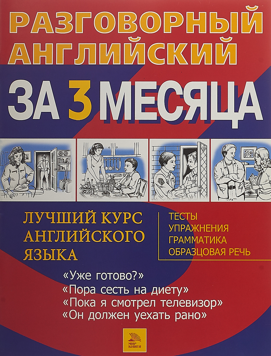 Английский pdf. Разговорный английский книги. Разговорный английский за 3 месяца. Курсы разговорного английского. Упражнения на разговорный английский.