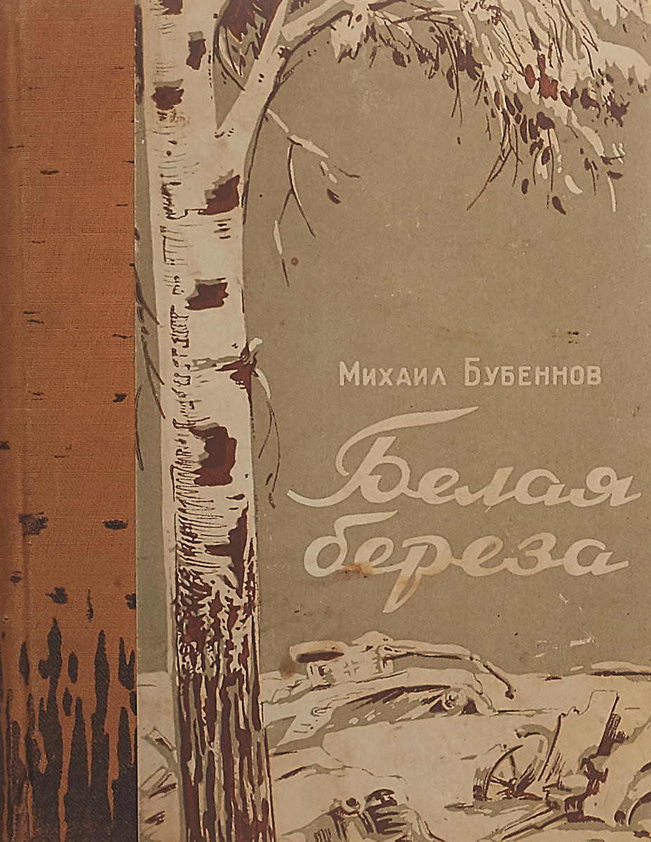 Береза автор. Михаил Бубеннов белая береза. Книга Михаил Бубеннов “белая береза”. Книги о Березе. Обложку книги стихотворения «береза»..