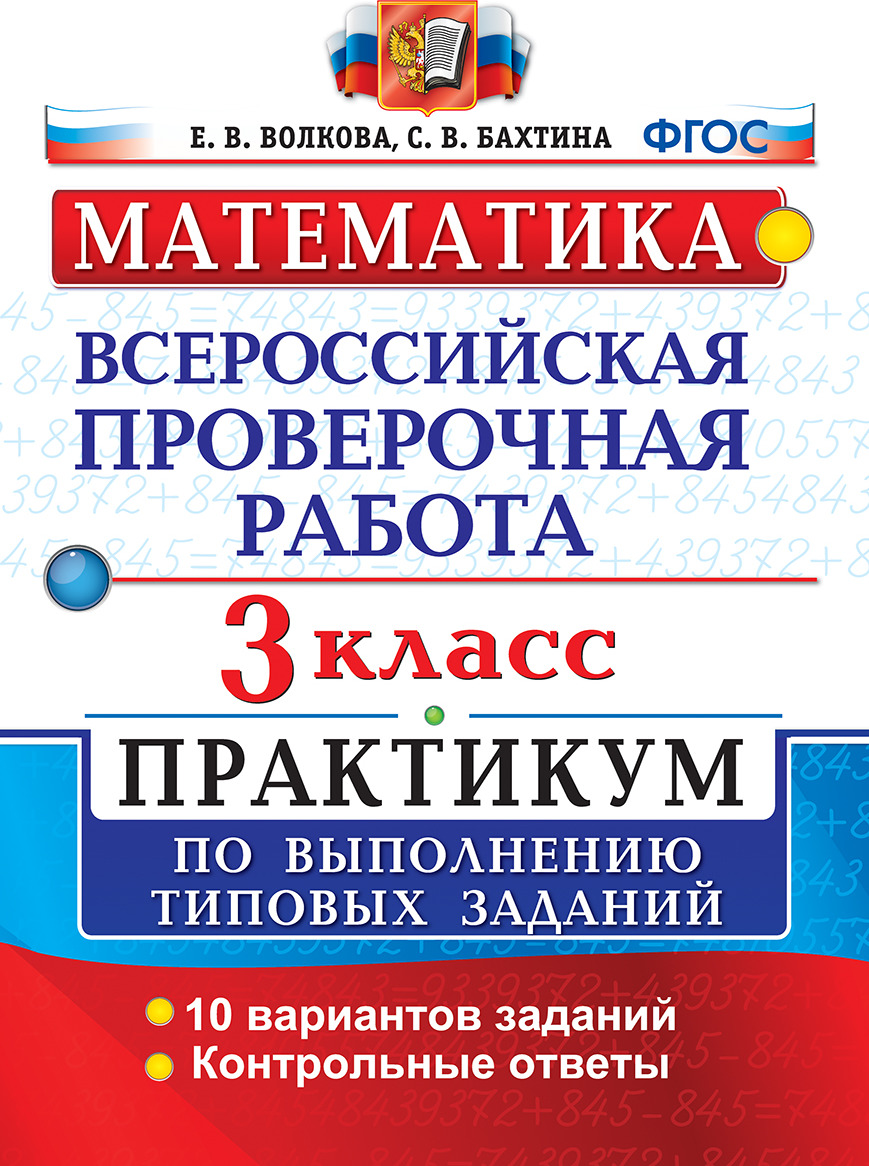 ВПР. Математика. 3 класс. Практикум по выполнению типовых заданий | Волкова  Елена Васильевна, Бахтина Светлана Валерьевна - купить с доставкой по  выгодным ценам в интернет-магазине OZON (1155640042)