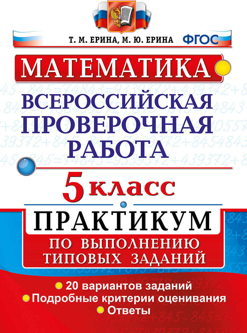 ВПР. Математика. 5 класс. Практикум по выполнению типовых заданий | Ерина Мария Юрьевна, Ерина Татьяна Михайловна