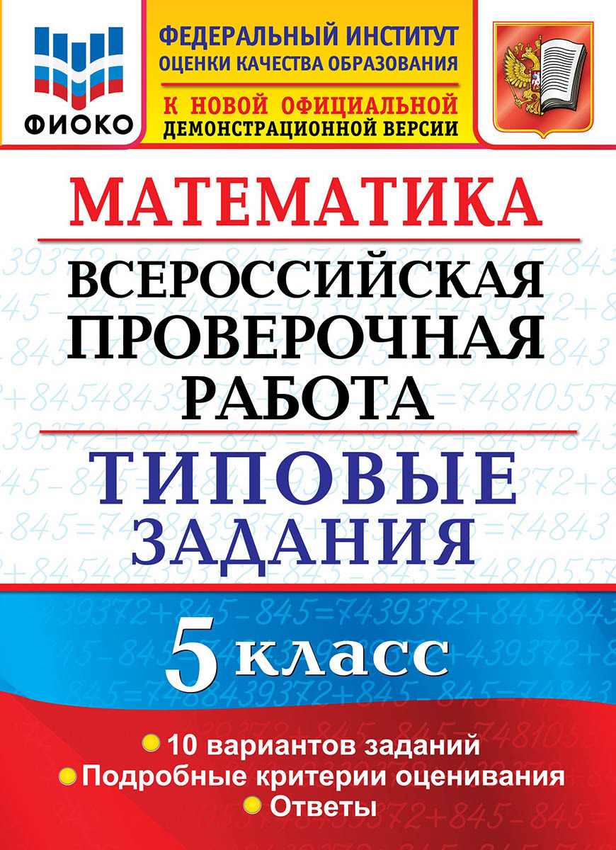 ВПР. Математика. 5 класс. Типовые задания. 10 вариантов | Ерина Татьяна Михайловна, Ерина Мария Юрьевна