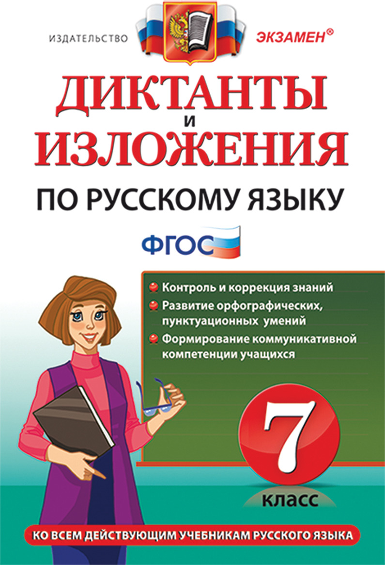 Русский язык. 7 класс. Диктанты и изложения