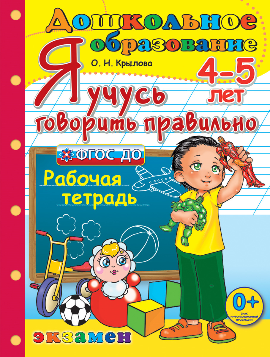 Говорим правильно 6. Я учусь говорить правильно. Крылова о.н. 