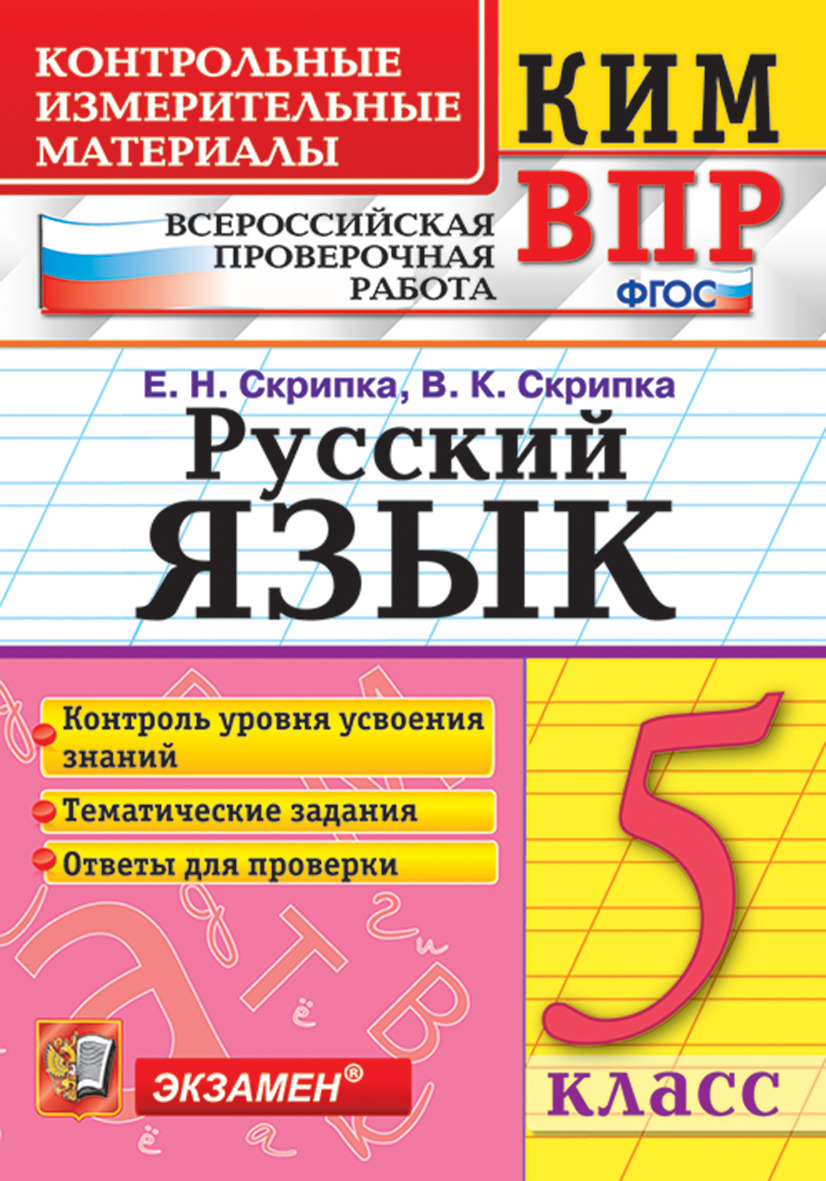 ВПР. Русский язык. 5 класс. Контрольные измерительные материалы | Скрипка Елена Николаевна, Скрипка Вероника Константиновна