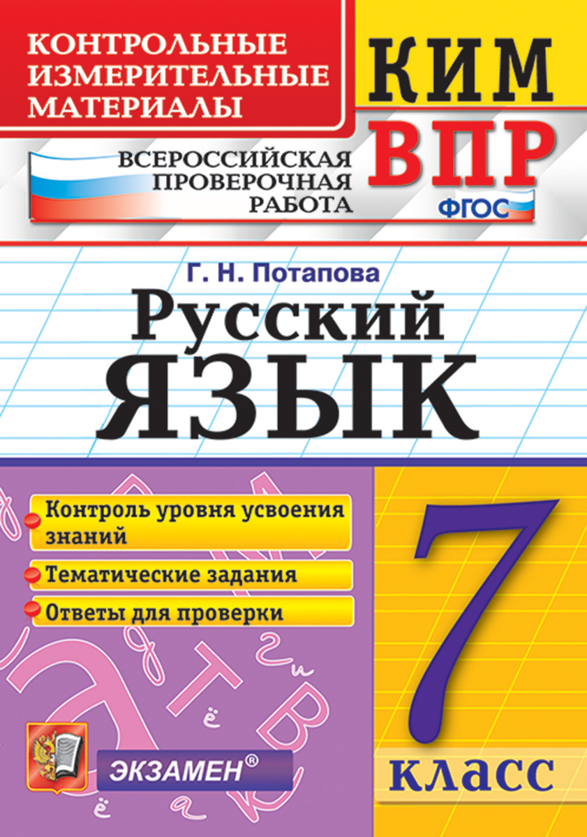 ВПР. Русский язык. 7 класс. Контрольные измерительные материалы
