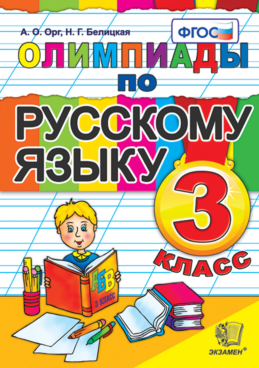 Русский язык. 3 класс. Олимпиады | Орг Александр Оскарович, Белицкая Наталья Георгиевна