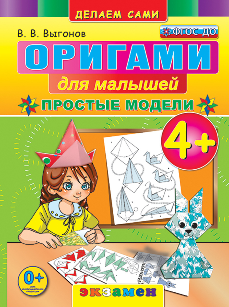 Оригами для малышей. Простые модели