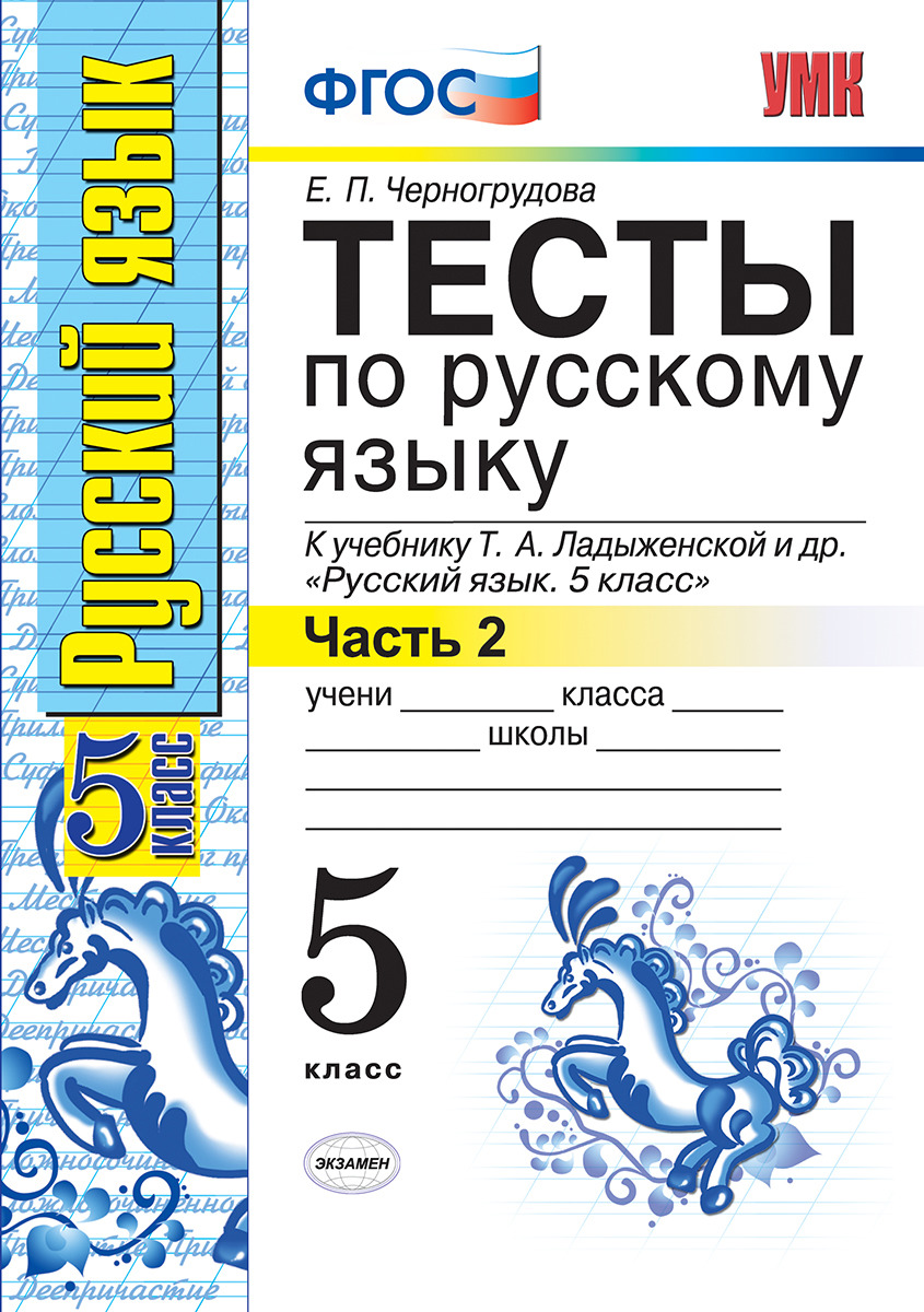 Русский язык. 5 класс. Тесты к учебнику Т. А. Ладыженской и др. Часть 2