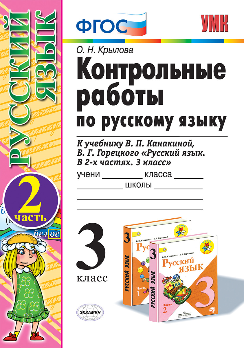 Русский язык. 3 класс. Контрольные работы к учебнику В. П. Канакиной, В. Г.  Горецкого. Часть 2 | Крылова Ольга Николаевна - купить с доставкой по  выгодным ценам в интернет-магазине OZON (151598663)