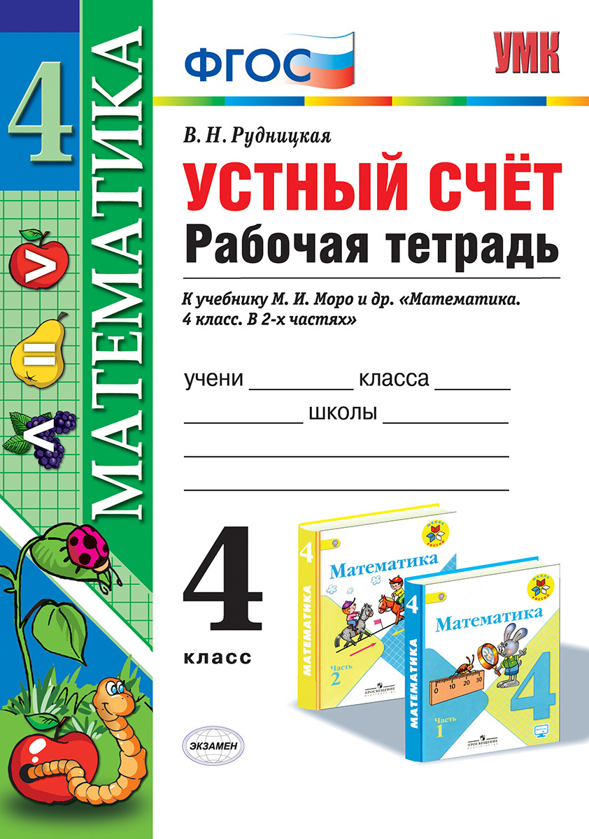 Математика. Устный счет. 4 класс. Рабочая тетрадь к учебнику М. И. Моро и  др. | Рудницкая Виктория Наумовна - купить с доставкой по выгодным ценам в  интернет-магазине OZON (151598676)