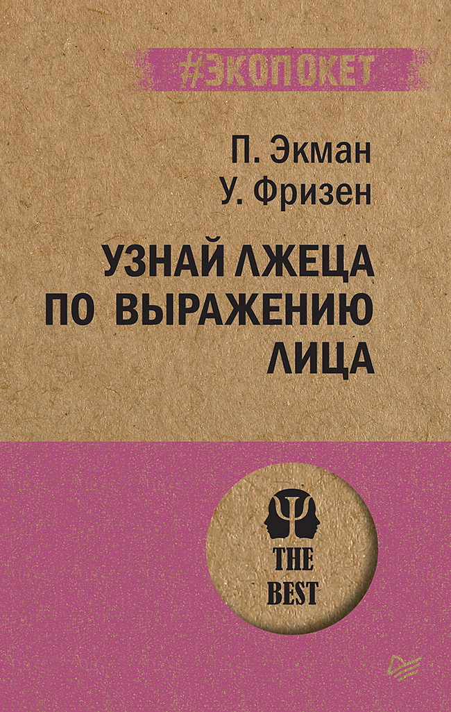 Узнай лжеца по выражению лица | Фризен Уоллес В., Экман Пол