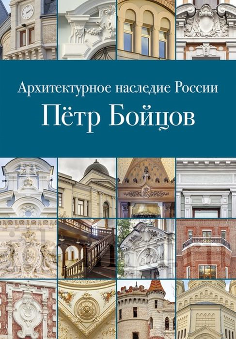 Архитектурное наследие России. Петр Бойцов. Том 12 | Нащокина Мария Владимировна