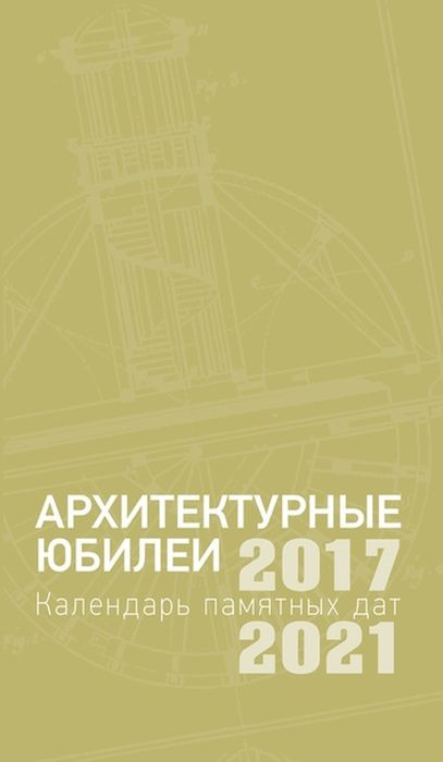 Архитектурные юбилеи. Календарь памятных дат 2017-2021