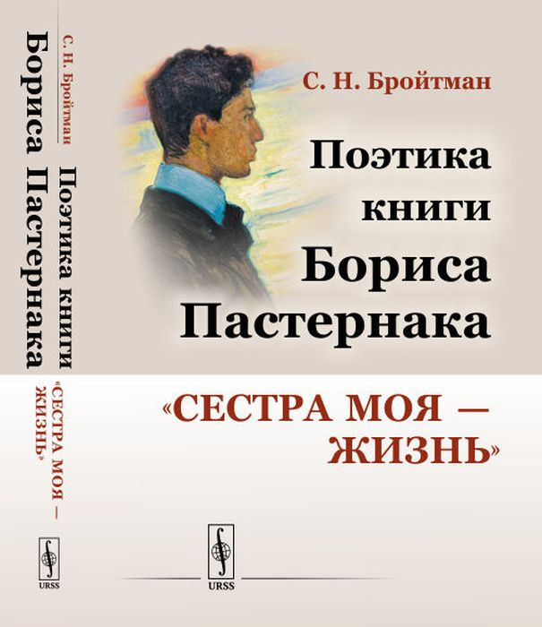 Книга сестра моя жизнь. Пастернак книги. Книга сестра моя жизнь Пастернак. Пастернак книги картинки.