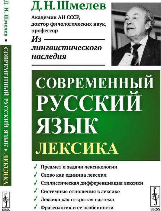 Современный русский язык. Лексика | Шмелев Дмитрий Николаевич