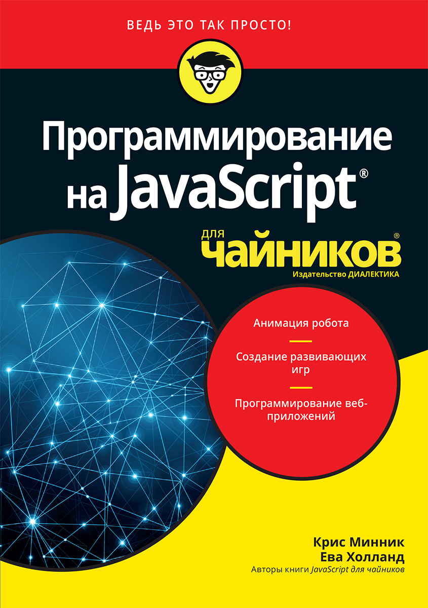 Программирование на Javascript для чайников - купить с доставкой по  выгодным ценам в интернет-магазине OZON (151531689)