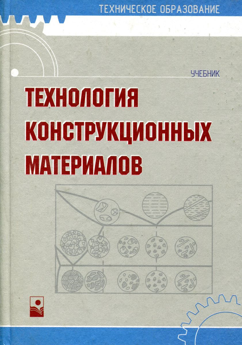 Технология конструкционных материалов. ТКМ технология конструкционных материалов. Материаловедение и технология конструкционных материалов. Теория конструкционных материалов. Технология конструкционных материалов книга.